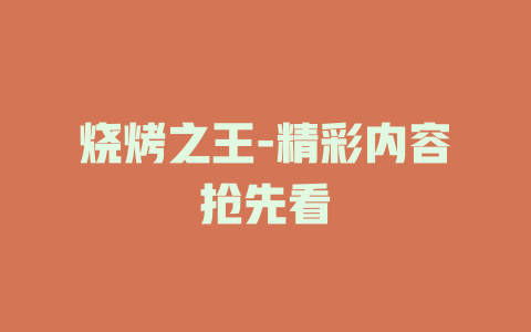 烧烤之王-精彩内容抢先看