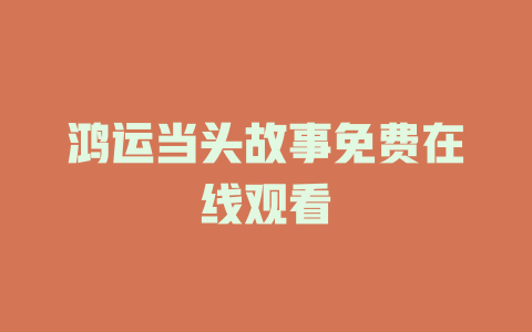 鸿运当头故事免费在线观看