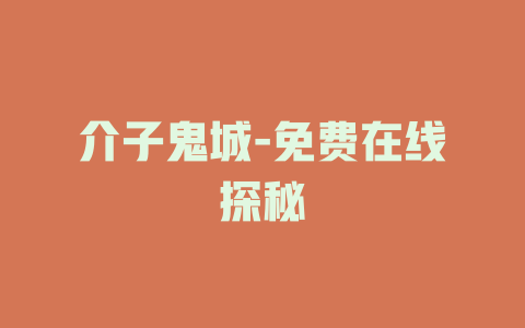 介子鬼城-免费在线探秘