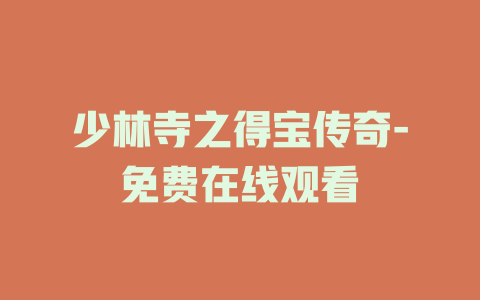 少林寺之得宝传奇-免费在线观看