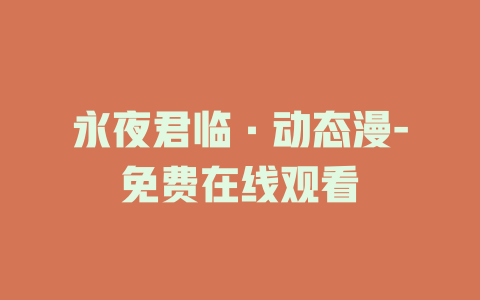 永夜君临·动态漫-免费在线观看