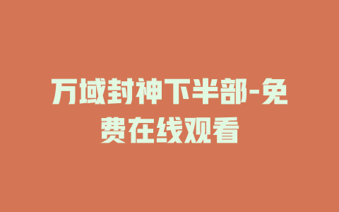 万域封神下半部-免费在线观看