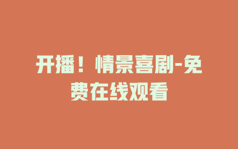 开播！情景喜剧-免费在线观看