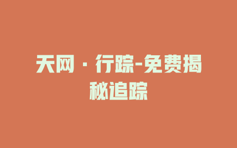天网·行踪-免费揭秘追踪