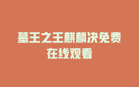 墓王之王麒麟决免费在线观看