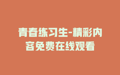 青春练习生-精彩内容免费在线观看