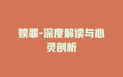 赎罪-深度解读与心灵剖析