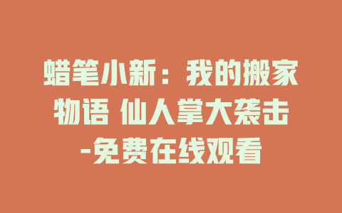 蜡笔小新：我的搬家物语 仙人掌大袭击-免费在线观看
