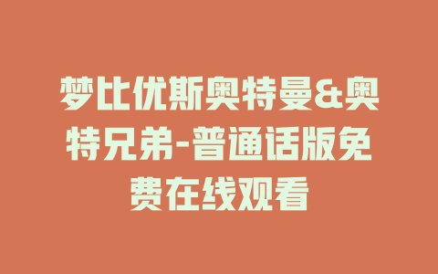 梦比优斯奥特曼&奥特兄弟-普通话版免费在线观看