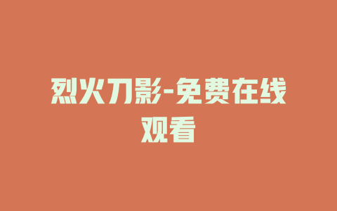 烈火刀影-免费在线观看