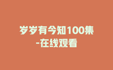 岁岁有今知100集-在线观看