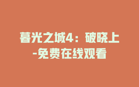 暮光之城4：破晓上-免费在线观看