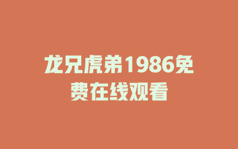龙兄虎弟1986免费在线观看