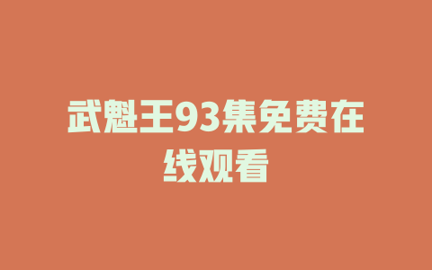 武魁王93集免费在线观看