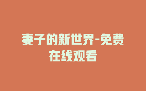 妻子的新世界-免费在线观看