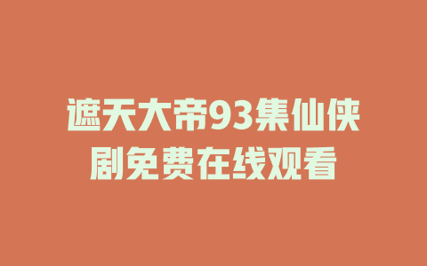 遮天大帝93集仙侠剧免费在线观看