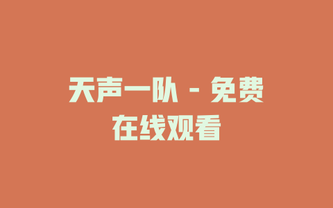天声一队 - 免费在线观看