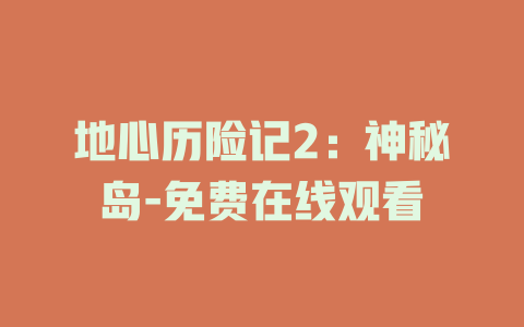 地心历险记2：神秘岛-免费在线观看