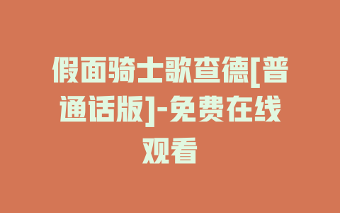 假面骑士歌查德[普通话版]-免费在线观看