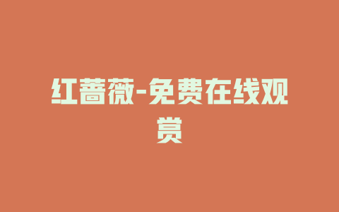 红蔷薇-免费在线观赏