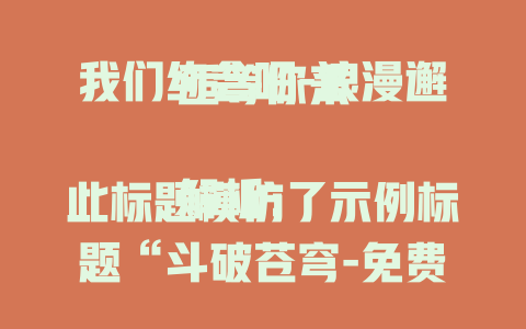 我们约会吧-浪漫邂逅等你来

解析：此标题模仿了示例标题“斗破苍穹-免费在线观看”的结构，前面点明核心主题“我们约会吧”，后面用“浪漫邂逅等你来”突出约会的吸引力和邀约感，符合整体要求。