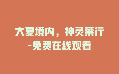 大夏境内，神灵禁行-免费在线观看