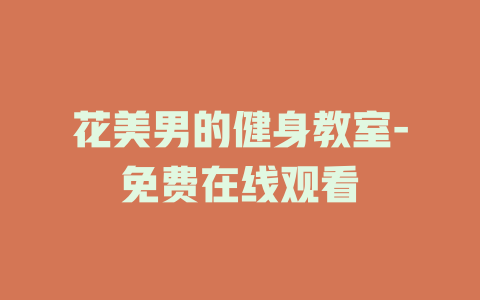 花美男的健身教室-免费在线观看