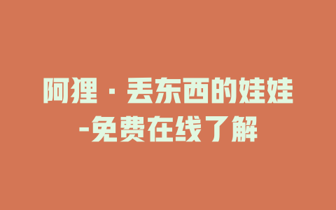 阿狸·丢东西的娃娃-免费在线了解
