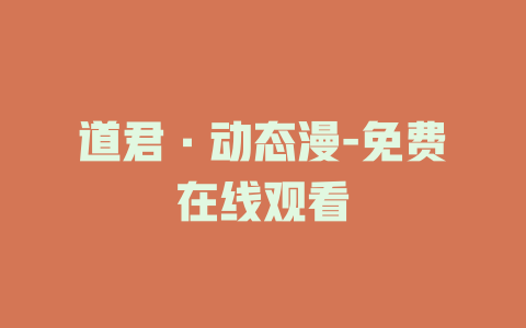 道君·动态漫-免费在线观看