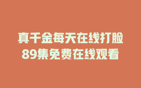 真千金每天在线打脸89集免费在线观看