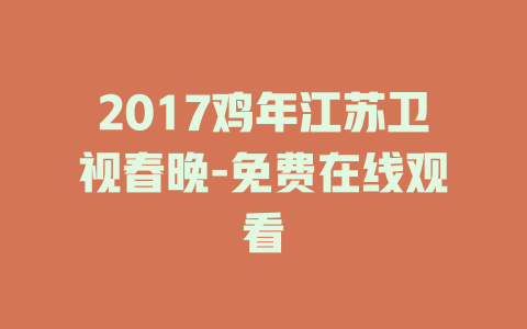 2017鸡年江苏卫视春晚-免费在线观看