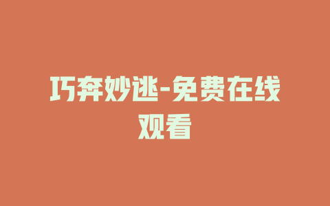 巧奔妙逃-免费在线观看