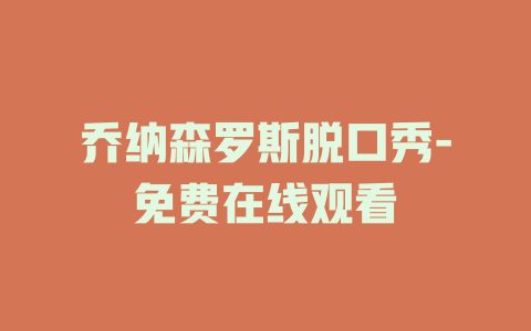 乔纳森罗斯脱口秀-免费在线观看