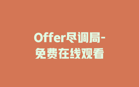 Offer尽调局-免费在线观看