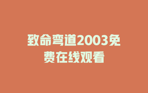 致命弯道2003免费在线观看
