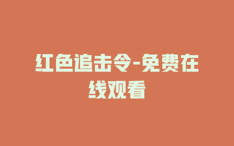 红色追击令-免费在线观看