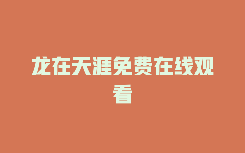 龙在天涯免费在线观看