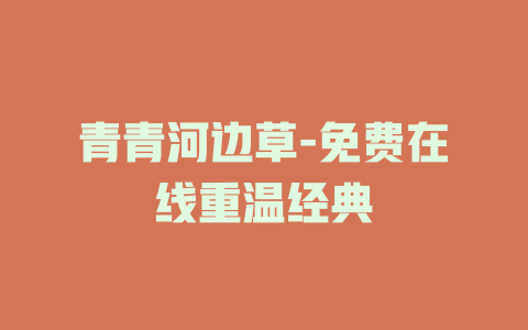 青青河边草-免费在线重温经典