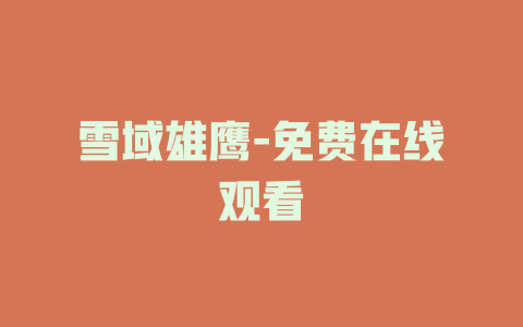 雪域雄鹰-免费在线观看