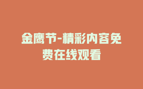 金鹰节-精彩内容免费在线观看