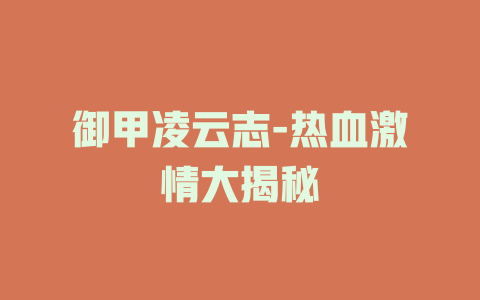 御甲凌云志-热血激情大揭秘