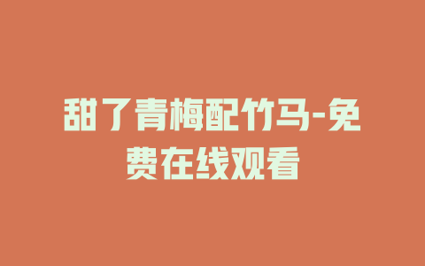 甜了青梅配竹马-免费在线观看