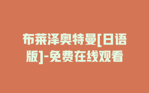 布莱泽奥特曼[日语版]-免费在线观看