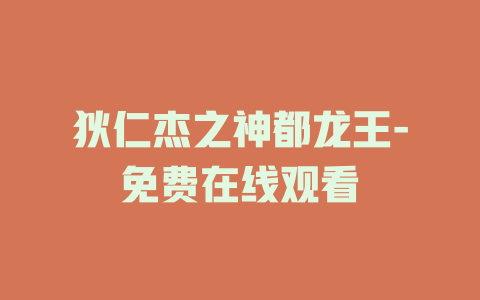 狄仁杰之神都龙王-免费在线观看