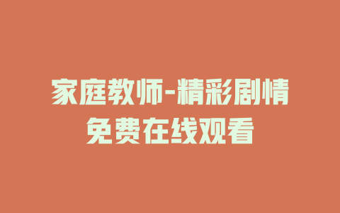 家庭教师-精彩剧情免费在线观看