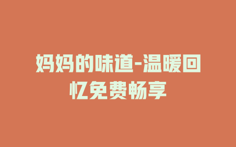妈妈的味道-温暖回忆免费畅享