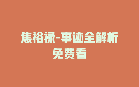 焦裕禄-事迹全解析免费看
