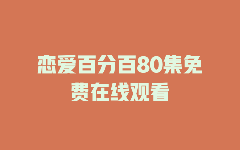 恋爱百分百80集免费在线观看
