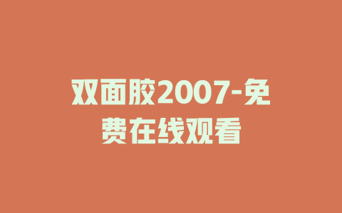 双面胶2007-免费在线观看