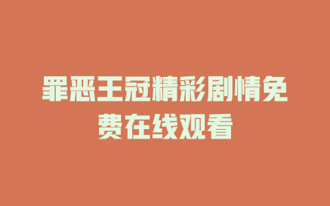 罪恶王冠精彩剧情免费在线观看